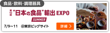 第10回 “日本の食品”輸出 EXPO　SUMMER 東京ビッグサイト