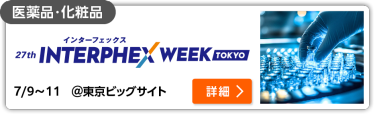 第27回 インターフェックス Week 【東京】 東京ビッグサイト