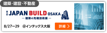 第9回 ジャパンビルド[大阪]－建築の先端技術展－ インテックス大阪