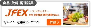 第6回 JFEX-ジェイフェックス-　国際 食品・飲料 商談Week　SUMMER 東京ビッグサイト