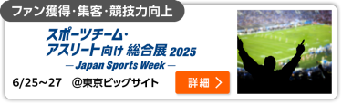 スポーツチーム・アスリート向け総合展2025 -Japan Sports Week- 東京ビッグサイト