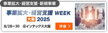 事業拡大・経営支援WEEK【大阪】2025 インテックス大阪