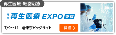 第7回 再生医療 EXPO【東京】 東京ビッグサイト