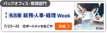 第7回【名古屋】総務・人事・経理 Week ポートメッセなごや