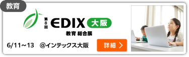 第8回 EDIX (教育総合展) 大阪 インテックス大阪