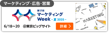 第17回 マーケティングWeek -夏-