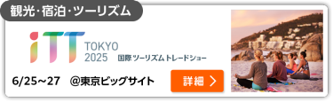 第3回 iTT - 国際 ツーリズム トレンドショー - 東京ビッグサイト