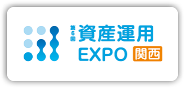 第6回 資産運用EXPO【関西】 インテックス大阪