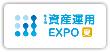 第4回 資産運用EXPO【夏】 東京ビッグサイト