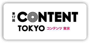 第17回 コンテンツ 東京 東京ビッグサイト