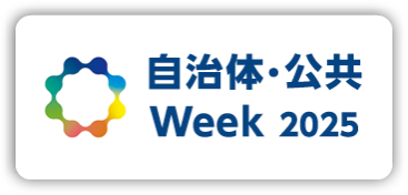 第8回 自治体・公共 Week 2025 東京ビッグサイト