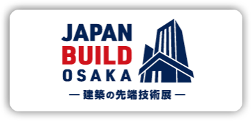 第9回 ジャパンビルド[大阪]－建築の先端技術展－ インテックス大阪