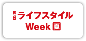 第20回 ライフスタイル Week【夏】 東京ビッグサイト