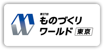 第37回 ものづくり ワールド【東京】 幕張メッセ