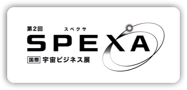 第2回 SPEXA (スぺクサ) -【国際】宇宙ビジネス展- 東京ビッグサイト