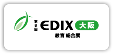 第8回 EDIX (教育総合展) 大阪 インテックス大阪