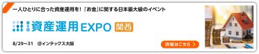 第6回 資産運用EXPO【関西】 インテックス大阪