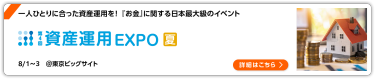 第4回 資産運用EXPO【夏】 東京ビッグサイト