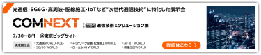 第3回COMNEXT- [次世代]通信技術&ソリューション展- 東京ビッグサイト