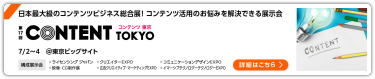 第17回 コンテンツ 東京 東京ビッグサイト