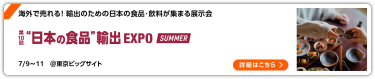 第10回 “日本の食品”輸出 EXPO　SUMMER 東京ビッグサイト