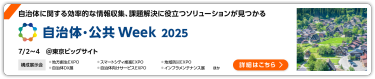 第8回 自治体・公共 Week 2025 東京ビッグサイト