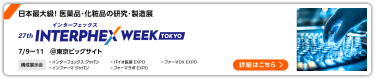 第27回 インターフェックス Week 【東京】 東京ビッグサイト
