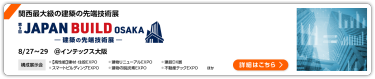 第9回 ジャパンビルド[大阪]－建築の先端技術展－ インテックス大阪