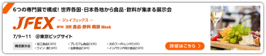 第6回 JFEX-ジェイフェックス-　国際 食品・飲料 商談Week　SUMMER 東京ビッグサイト