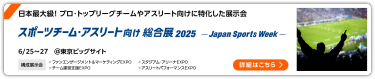 スポーツチーム・アスリート向け総合展2025 -Japan Sports Week- 東京ビッグサイト