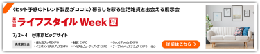 第20回 ライフスタイル Week【夏】 東京ビッグサイト
