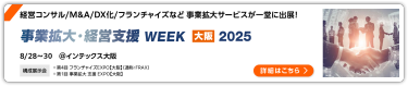 事業拡大・経営支援WEEK【大阪】2025 インテックス大阪