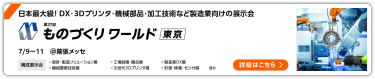 第37回 ものづくり ワールド【東京】 幕張メッセ