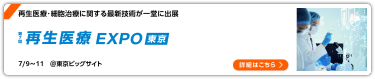 第7回 再生医療 EXPO【東京】 東京ビッグサイト