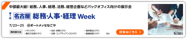 第7回【名古屋】総務・人事・経理 Week ポートメッセなごや