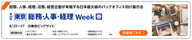 第23回 【東京】 総務・人事・経理 Week [春] 東京ビッグサイト
