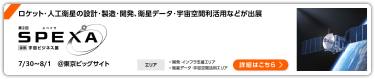 第2回 SPEXA (スぺクサ) -【国際】宇宙ビジネス展- 東京ビッグサイト