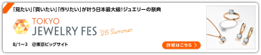 TOKYO JEWELRY FES '25 Summer 東京ビッグサイト