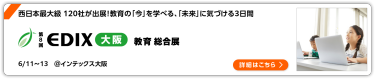 第8回 EDIX (教育総合展) 大阪
