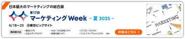 第17回 マーケティングWeek -夏-