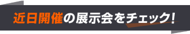 近日開催の展示会をチェック