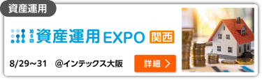 第6回 資産運用EXPO【関西】