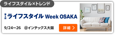 第6回 ライフスタイル Week 【大阪】