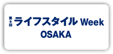 第6回 ライフスタイル Week 【大阪】