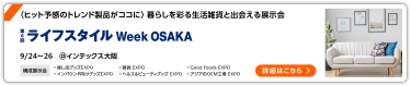 第6回 ライフスタイル Week 【大阪】