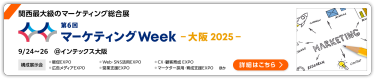 第6回 マーケティングWeek -大阪-