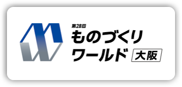第28回 ものづくり ワールド【大阪】