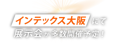 インテックス大阪にて展示会が多数開催予定！