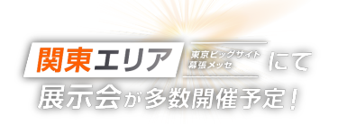 関東エリア（東京ビッグサイト・幕張メッセ）にて展示会が多数開催予定！