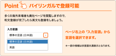 Point：バイリンガルで登録可能